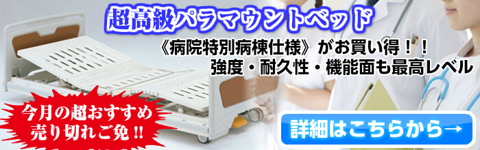 医療ベッド一覧はこちらから