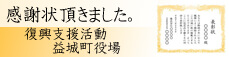 復興支援感謝状
