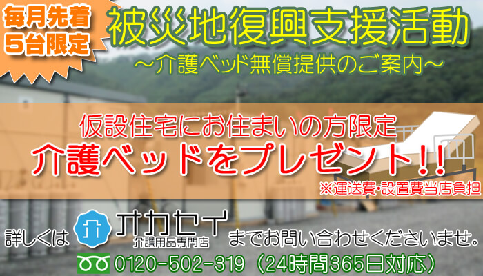 介護ベッドプレゼント 仮設住宅にお住まいの方限定