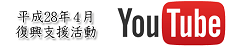 ユーチューブ　復興支援活動