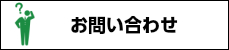 お問合わせ