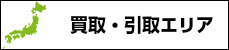 買取・引取エリア