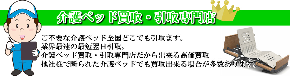 介護ベッド 買取・引取専門店