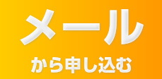 メールから申し込む