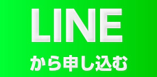 LINEから申し込む