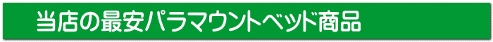 当店の最安パラマウントベッド商品 当店最安のパラマウントベッド