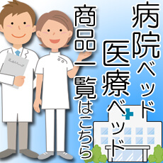 病院ベッド 医療ベッド 一覧ページ