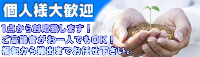 個人様大歓迎 1点から対応いたします