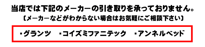 介護ベッド引取不可メーカー