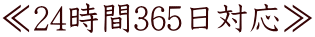 ��24����365���Ή���