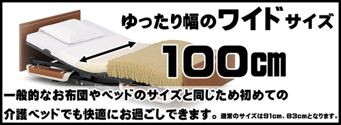 パラマウントベッド 楽匠Sワイド 3モーターらくらくモーション付き 幅100p